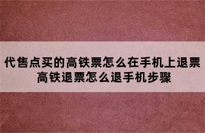 代售点买的高铁票怎么在手机上退票 高铁退票怎么退手机步骤